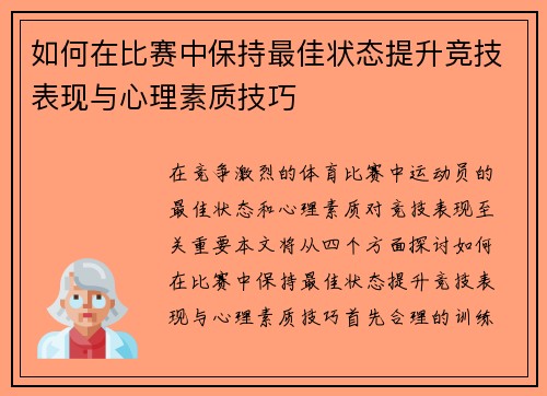 如何在比赛中保持最佳状态提升竞技表现与心理素质技巧