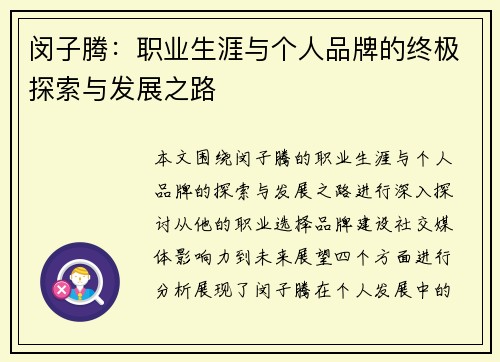 闵子腾：职业生涯与个人品牌的终极探索与发展之路