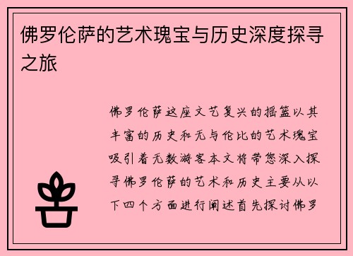 佛罗伦萨的艺术瑰宝与历史深度探寻之旅