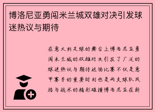 博洛尼亚勇闯米兰城双雄对决引发球迷热议与期待