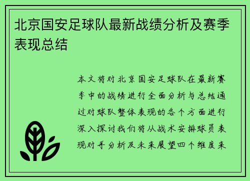 北京国安足球队最新战绩分析及赛季表现总结