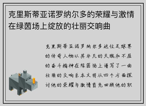 克里斯蒂亚诺罗纳尔多的荣耀与激情在绿茵场上绽放的壮丽交响曲