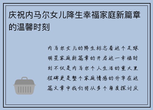 庆祝内马尔女儿降生幸福家庭新篇章的温馨时刻