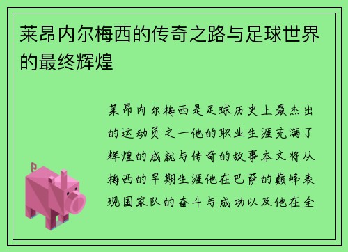 莱昂内尔梅西的传奇之路与足球世界的最终辉煌