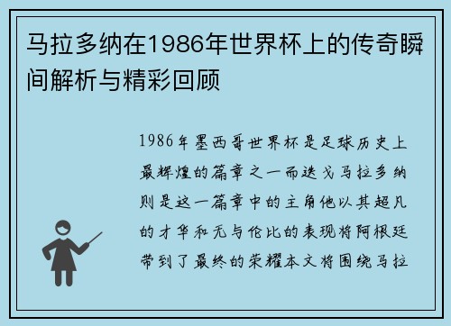 马拉多纳在1986年世界杯上的传奇瞬间解析与精彩回顾