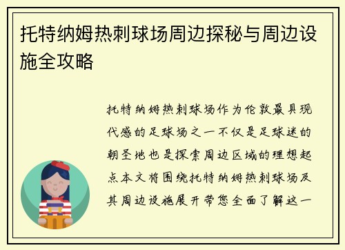 托特纳姆热刺球场周边探秘与周边设施全攻略