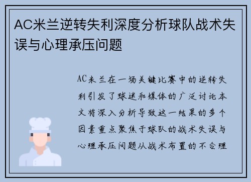 AC米兰逆转失利深度分析球队战术失误与心理承压问题