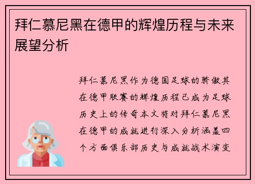 拜仁慕尼黑在德甲的辉煌历程与未来展望分析