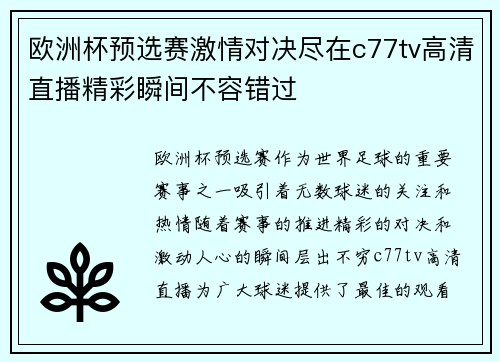 欧洲杯预选赛激情对决尽在c77tv高清直播精彩瞬间不容错过