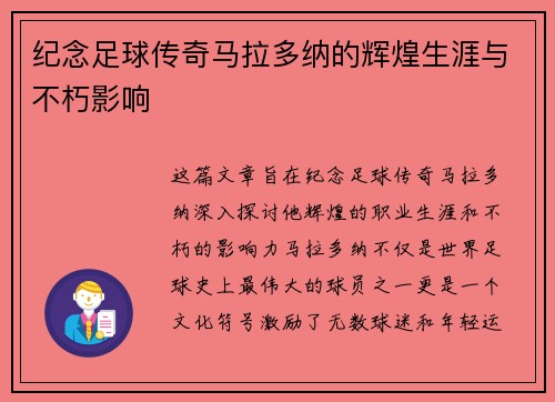 纪念足球传奇马拉多纳的辉煌生涯与不朽影响