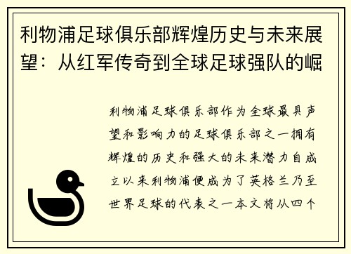 利物浦足球俱乐部辉煌历史与未来展望：从红军传奇到全球足球强队的崛起