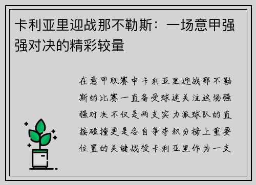 卡利亚里迎战那不勒斯：一场意甲强强对决的精彩较量