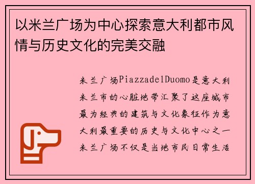 以米兰广场为中心探索意大利都市风情与历史文化的完美交融