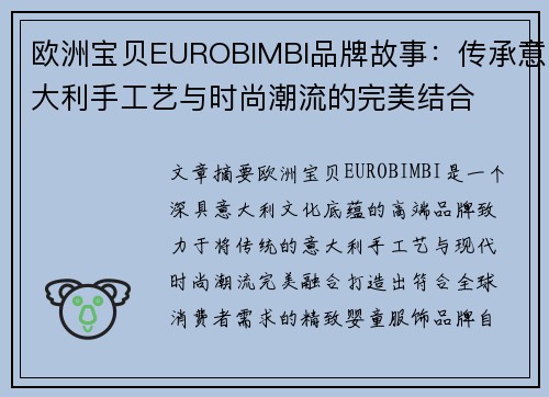 欧洲宝贝EUROBIMBI品牌故事：传承意大利手工艺与时尚潮流的完美结合